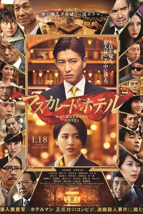 Masquerade Hotel (Masukarêdo hoteru) พิกัดต่อไปใครเป็นศพ