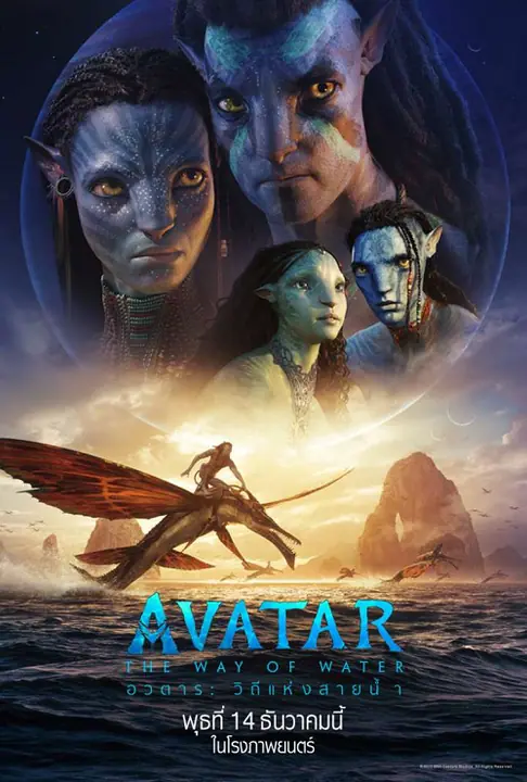 Avatar The Way of Water วิถีแห่งสายน้ำ