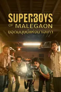 Superboys of Malegaon ยอดมนุษย์แห่งมาเลเกา