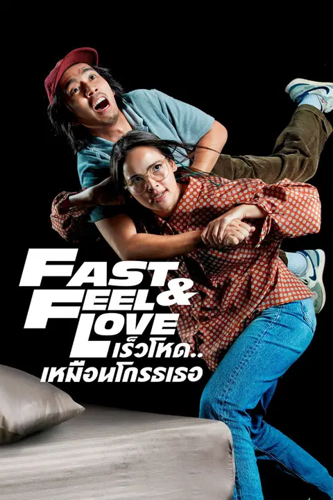 เร็วโหด..เหมือนโกรธเธอ Fast & Feel Love