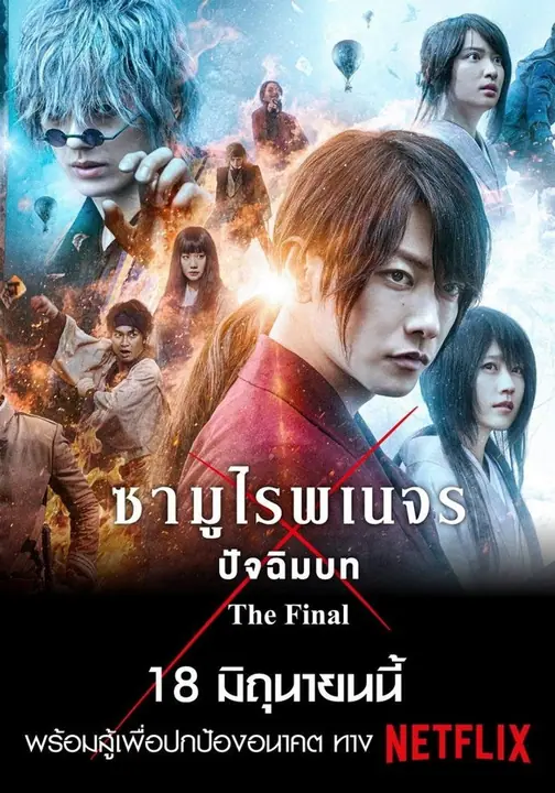 Rurouni Kenshin The Final รูโรนิ เคนชิน ซามูไรพเนจร ปัจฉิมบท