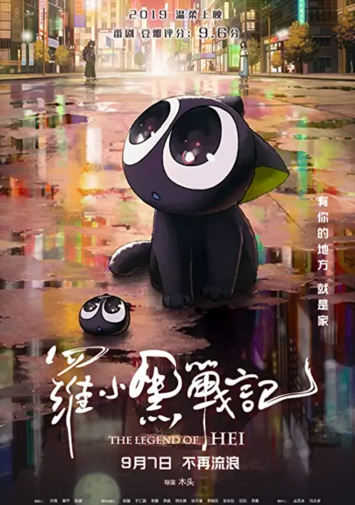 The Legend of Hei เฮย ภูตแมวมหัศจรรย์​