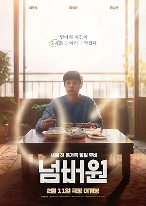 Number One นับหนึ่งถึงมื้อแม่