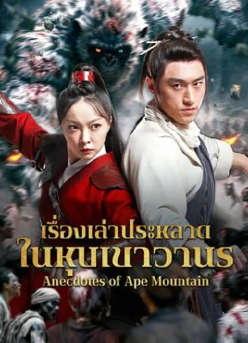 Anecdotes of Ape Mountain เรื่องเล่าประหลาดในหุบเขาวานร