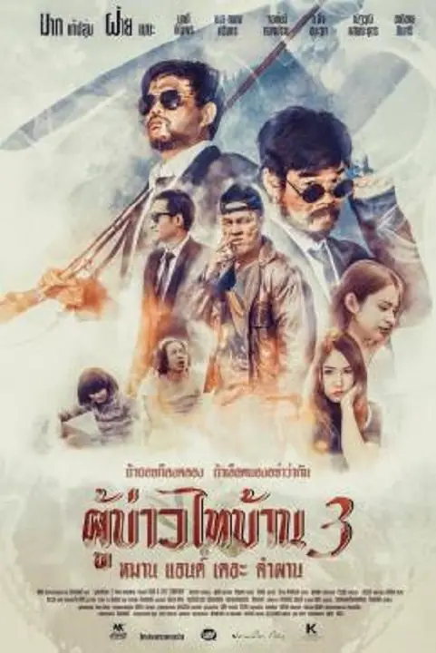 Poo-Baow-Tai-Ban 3 ผู้บ่าวไทบ้าน 3 หมาน แอนด์ เดอะ คำผาน