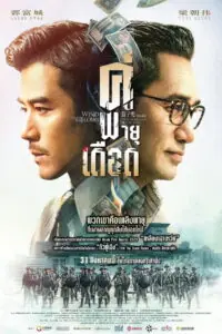 Where the Wind Blows (Theory of Ambitions) คู่พายุเดือด