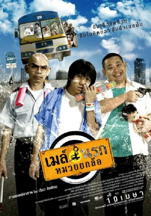 Bus Lane เมล์นรก หมวยยกล้อ