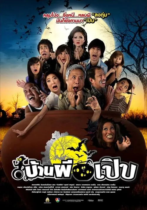 Bann Pee Perb บ้านผีเปิบ