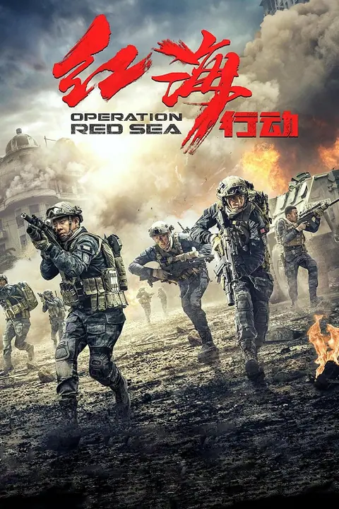 Operation Red Sea ยุทธภูมิทะเลแดง