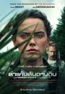 The Marsh Kings Daughter ล่าแค้นสันดานดิบ