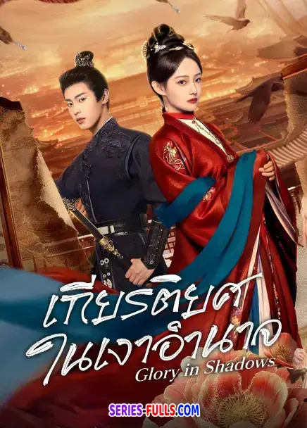 Glory in Shadows เกียรติยศในเงาอำนาจ