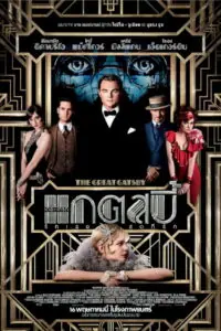 The Great Gatsby เดอะ เกรท แกตสบี้ รักเธอสุดที่รัก