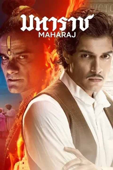 Maharaj มหาราช