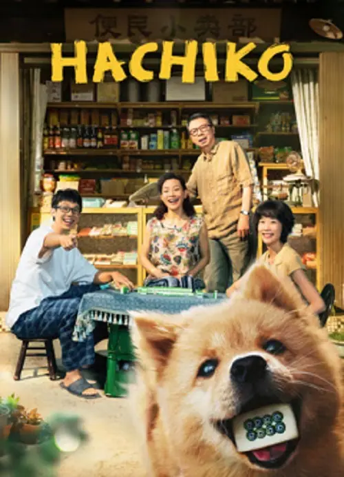 Hachiko ฮาจิโกะ