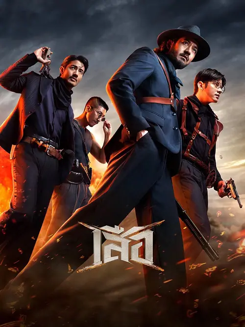 4 Tigers เสือ