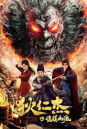 Detective Dee Buddha’s Wrath ตี๋เหรินเจี๋ย เจดีย์สู่สวรรค์