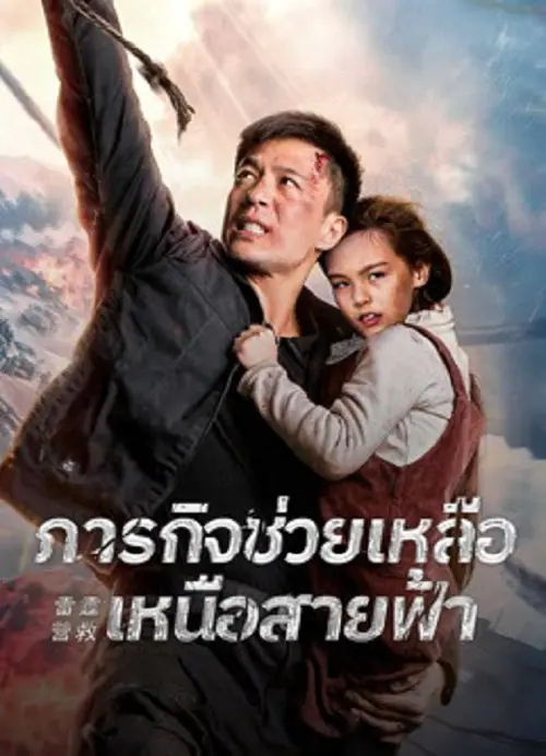 Thunder Rescue ภารกิจช่วยเหลือเหนือสายฟ้า