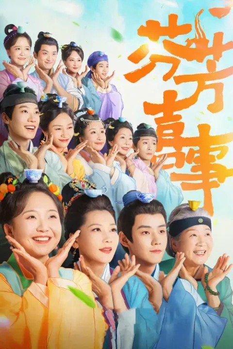 Hilarious Family 2 อวลรักกลิ่นมงคล