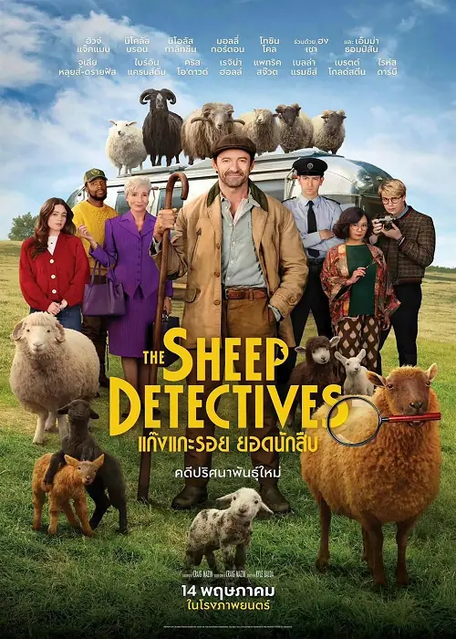 The Sheep Detectives แก๊งแกะรอย ยอดนักสืบ
