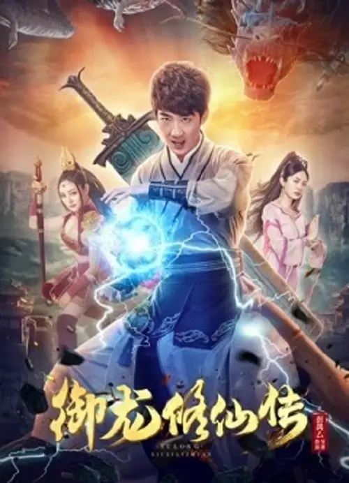 To Be Immortal ตำนานเซียนขี่มังกร