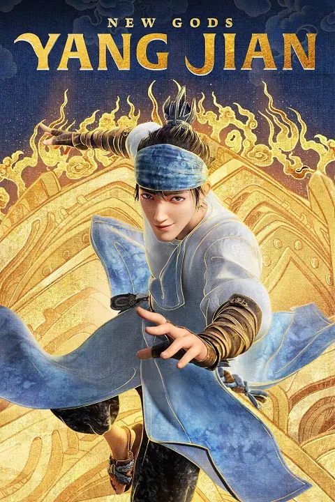 New Gods Yang Jian หยางเจี่ยน เทพสามตา มหาศึกผนึกเขาบงกช