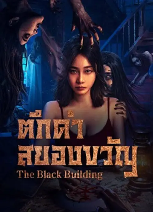 The Black Building ตึกดำสยองขวัญ