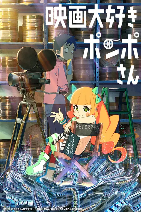 Pompo the Cinephile (Eiga daisuki Pomposan) ปอมโปะ แก๊งป่วนก๊วนทำหนัง