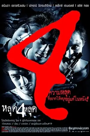 The 4 Movie หลุด 4 หลุด