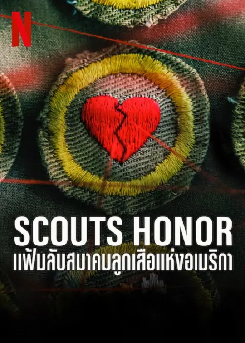 Scouts Honor แฟ้มลับสมาคมลูกเสือแห่งอเมริกา