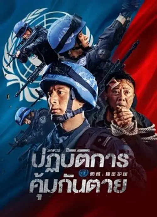 Defensesecret Escort ปฏิบัติการ คุ้มกันตาย