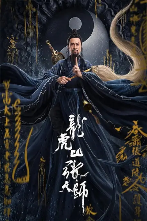 Taoist Master (Longhushan Zhang tian shi) นักพรตจางแห่งหุบเขามังกรพยัคฆ์