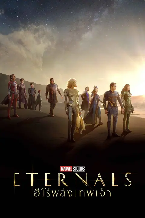 Eternals ฮีโร่พลังเทพเจ้า