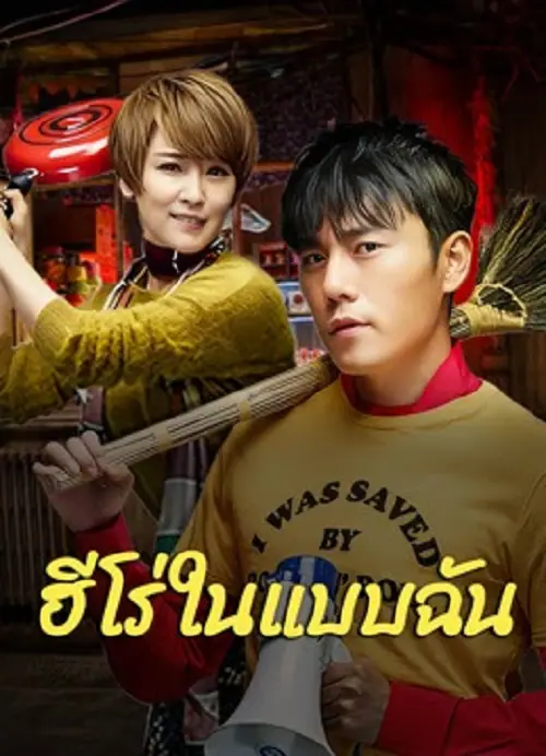 The Hero ฮีโร่ในแบบฉัน