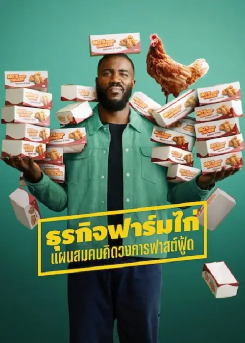 Big Chicken A Fast Food Conspiracy ธุรกิจฟาร์มไก่ แผนสมคบคิดวงการฟาสต์ฟู้ด