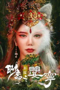 Liao Zhai Fox Spirit: Spoony Woman โปเยโปโลเย ภาคจิ้งจอกสาว
