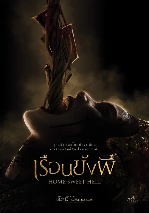 Home Sweet Hell เรือนขังผี