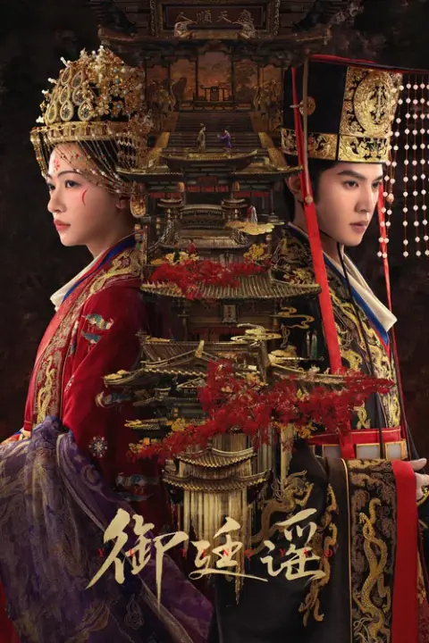 Royal Betrothal ฝ่าบาททรงพระเจริญหมื่นปี