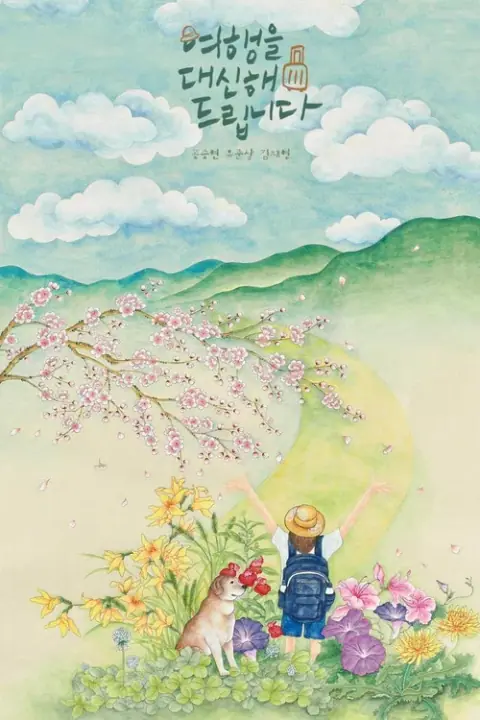 My Lovely Journey ทริปนี้…หัวใจออกเดินทาง