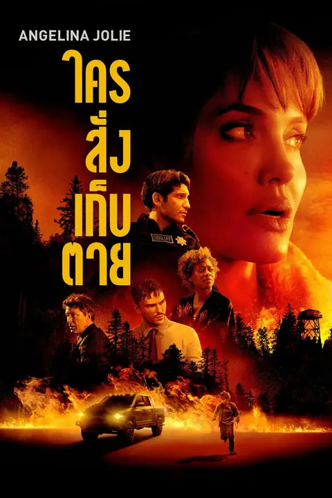 Those Who Wish Me Dead ใครสั่งเก็บตาย