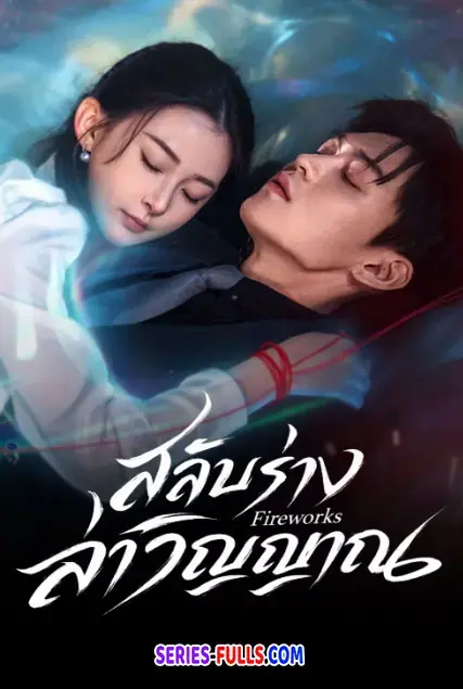 Fireworks สลับร่างล่าวิญญาณ