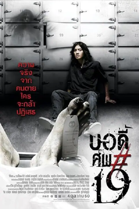 Body sob 19 บอดี้ ศพ*19