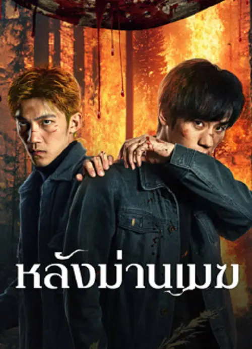 The Ranger หลังม่านเมฆ