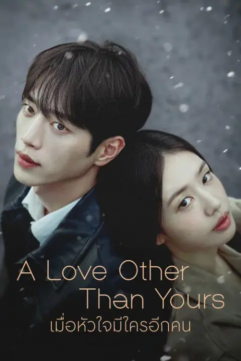 A Love Other than Yours เมื่อหัวใจมีใครอีกคน