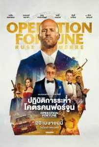 Operation Fortune Ruse de Guerre ปฏิบัติการระห่ำโคตรคนฟอร์จูน