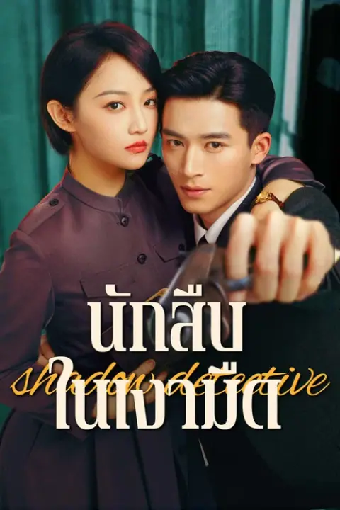 Shadow Detective นักสืบในเงามืด