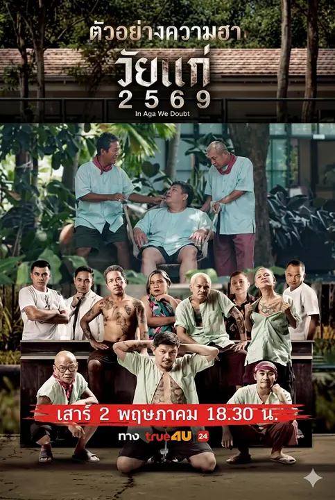 In Age We Doubt วัยแก่ 2569