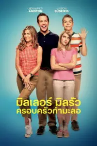 We’re the Millers มิลเลอร์ มิลรั่ว ครอบครัวกำมะลอ