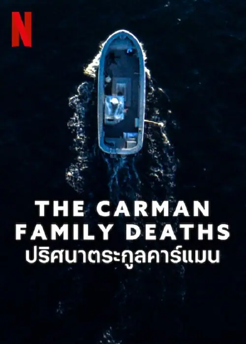 The Carman Family Deaths ปริศนาตระกูลคาร์แมน