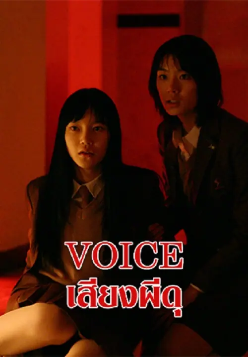 Voice เสียงผีดุ
