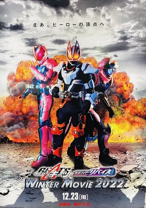 Kamen Rider Geats × Revice Movie Battle Royale มาสค์ไรเดอร์ กีทส์ X รีไวซ์ มูฟวี่ แบทเทิลรอยัล